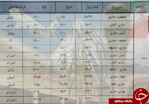 پرواز های جمعه 26 مهرماه فرودگاه های مازندران پرواز های آدینه 26 مهرماه فرودگاه های مازندران