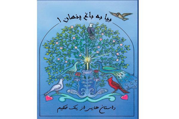 داستان های بابامحی الدین به فارسی ترجمه شد داستان های بابامحی الدین به فارسی ترجمه شد