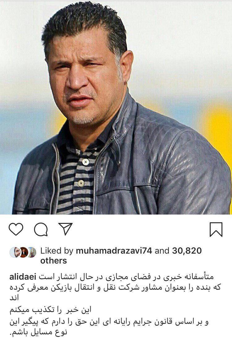 علی دایی و تکذیب یک شایعه در مورد فعالیت نقل و انتقالاتی علی دایی و تکذیب یک شایعه در مورد فعالیت نقل و انتقالاتی