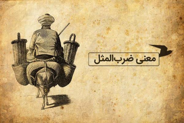معنی ضرب المثل فارسی؛ فواره چون بلند شود، سرنگون شود معنی ضرب المثل فارسی؛ فواره چون بلند شود، سرنگون شود