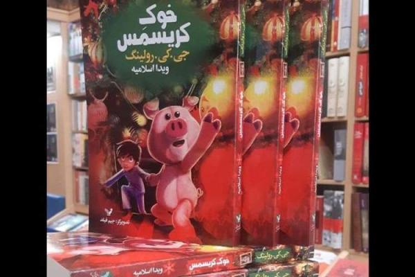 انتشار آخرین اثر جی.کی.رولینگ در ایران ، خوک کریسمس وارد کتابفروشی ها شد