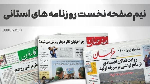 صفحه نخست روزنامه های قم ، سه شنبه 5 بهمن صفحه نخست روزنامه های قم ، سه شنبه 5 بهمن