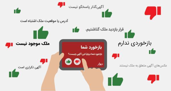 افزایش کیفیت آگهی های املاک با نظرات کاربران افزایش کیفیت آگهی های املاک با نظرات کاربران