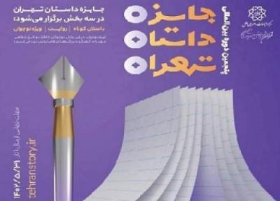 بخش های مختلف شهرداری حامی جایزه داستان تهران شده اند