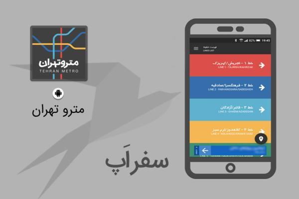 سفر اپ: اپلیکیشن مترو تهران